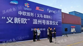義新歐 溫州號首發(fā) 溫州商品出口歐洲新增專列